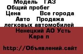  › Модель ­ ГАЗ 21 › Общий пробег ­ 35 000 › Цена ­ 350 - Все города Авто » Продажа легковых автомобилей   . Ненецкий АО,Усть-Кара п.